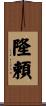 隆頼 Scroll
