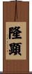 隆顕 Scroll