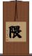 隈 Scroll