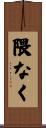 隈なく Scroll