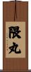 隈丸 Scroll