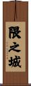 隈之城 Scroll