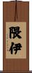 隈伊 Scroll