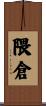隈倉 Scroll