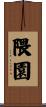 隈園 Scroll