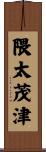 隈太茂津 Scroll