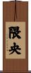 隈央 Scroll