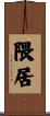 隈居 Scroll
