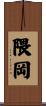 隈岡 Scroll