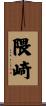 隈崎 Scroll