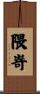 隈嵜 Scroll