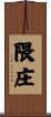 隈庄 Scroll