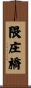 隈庄橋 Scroll
