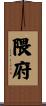 隈府 Scroll