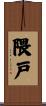 隈戸 Scroll