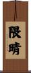 隈晴 Scroll