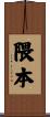 隈本 Scroll