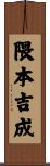 隈本吉成 Scroll