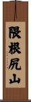 隈根尻山 Scroll
