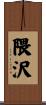 隈沢 Scroll