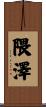 隈澤 Scroll