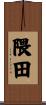 隈田 Scroll
