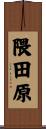 隈田原 Scroll