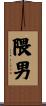 隈男 Scroll