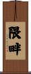 隈畔 Scroll