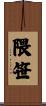 隈笹 Scroll