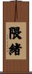 隈緒 Scroll