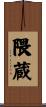 隈蔵 Scroll