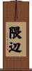 隈辺 Scroll