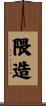 隈造 Scroll