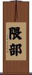 隈部 Scroll