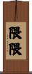 隈隈 Scroll
