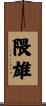 隈雄 Scroll