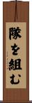 隊を組む Scroll