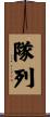 隊列 Scroll