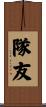 隊友 Scroll