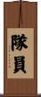 隊員 Scroll