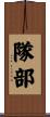 隊部 Scroll