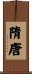 隋唐 Scroll