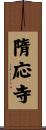 隋応寺 Scroll