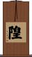 隍 Scroll