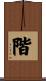 階 Scroll