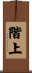 階上 Scroll