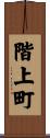 階上町 Scroll