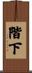 階下 Scroll