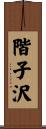 階子沢 Scroll